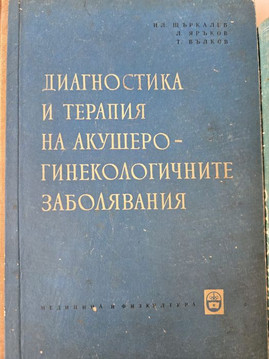 Продавам стари учебници по медицина