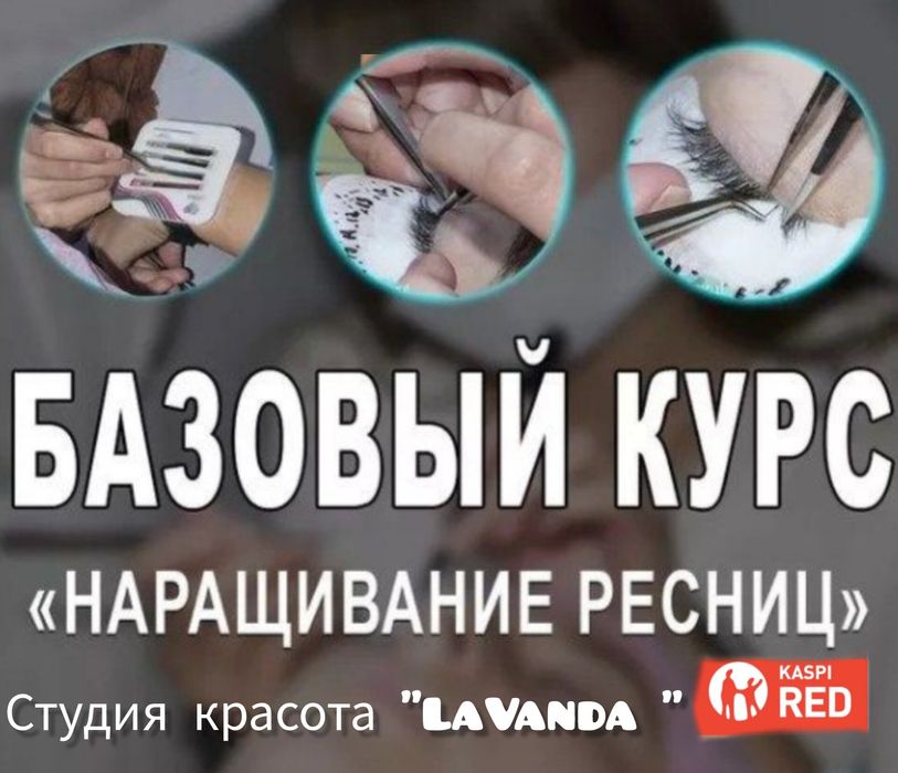 Курс наращивание ресниц 25 000 тг