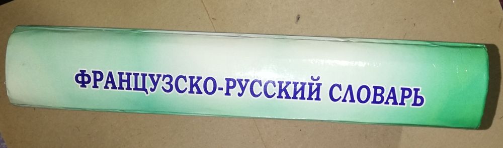 Французско-Русский словарь 1.900г.