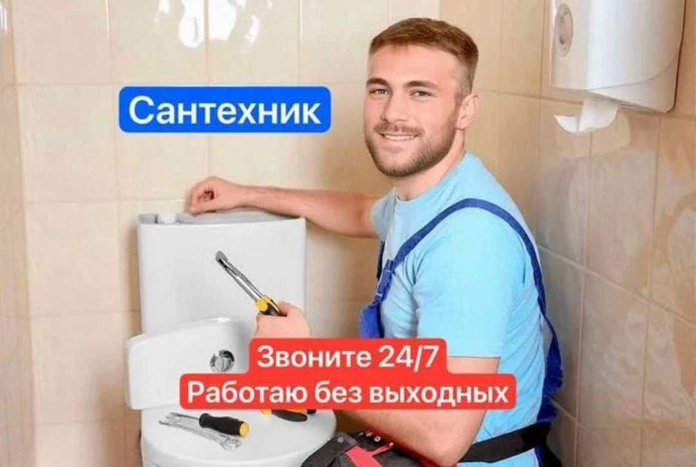 Сантехник, прочистка засора, работа круглосуточно, ремонт котлов.