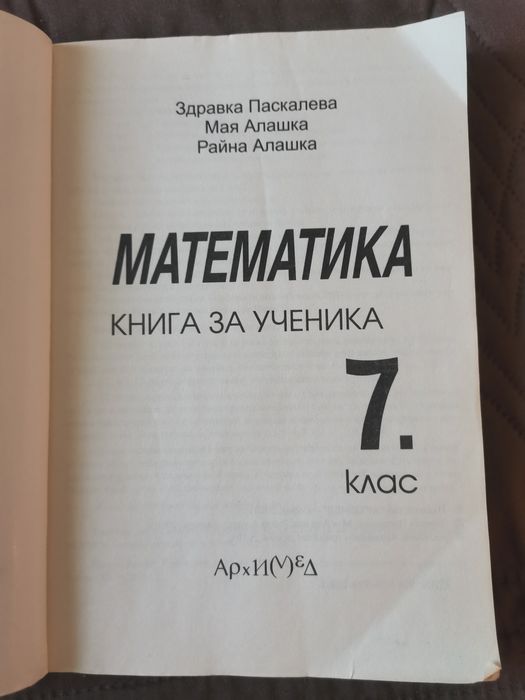 Математика за 7 клас Книга за ученика