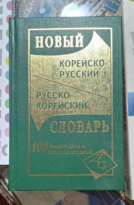 Книги для изучения корейского языка — для любого уровня