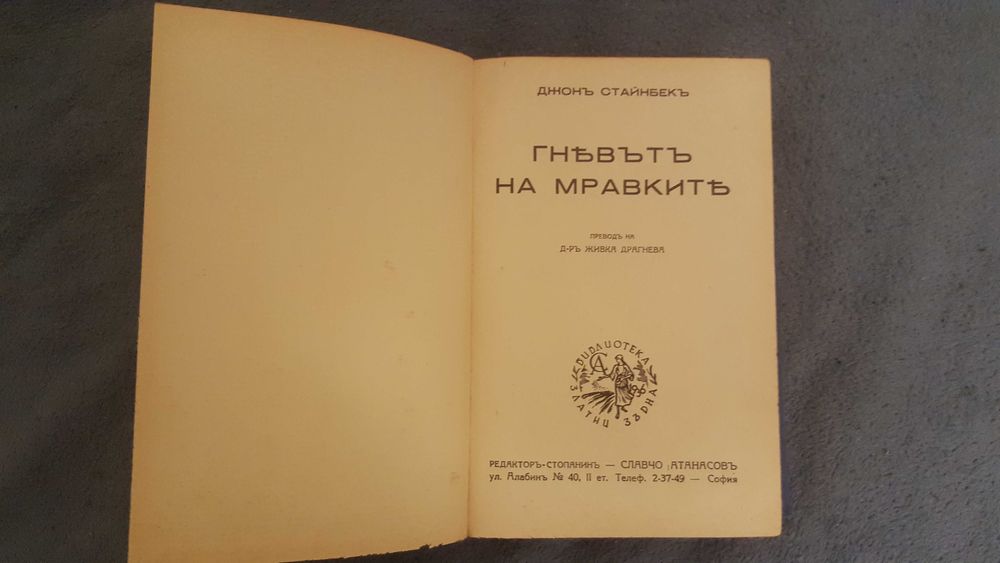 Книги на стар Български с "ъ"- Мадамъ Рекамие и Гневътъ на Мравкитъ