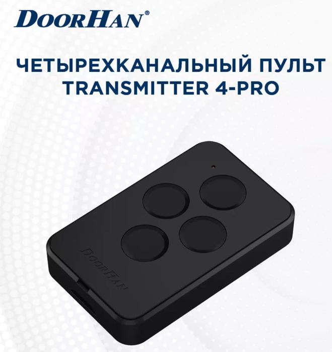Пульт Дорхан Doorhan Дурхан