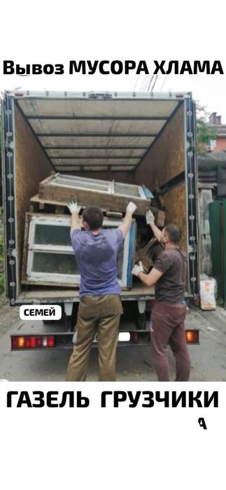 Вывоз МУСОРА . ХЛАМА , Газель.Грузчики