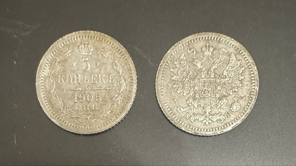 Монета 5 копеек 1905 года