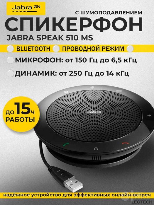 Cпикерфон Jabra Speak 510 MS. Есть доставка