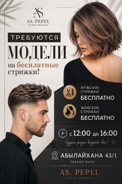 Бесплатные стрижки