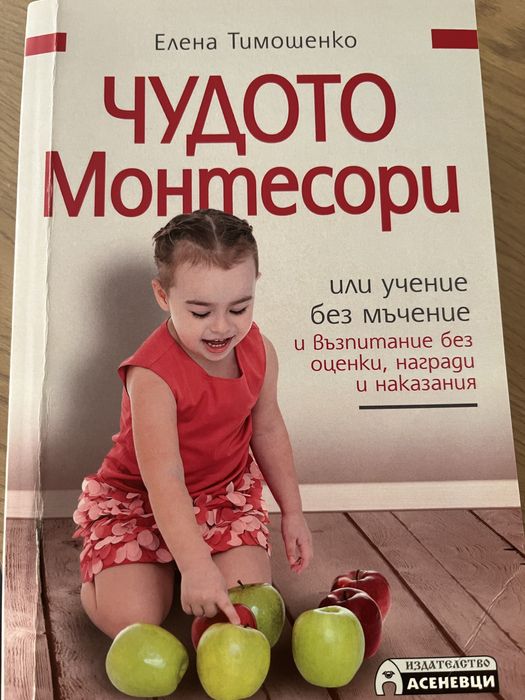 Монтесори от самото начало