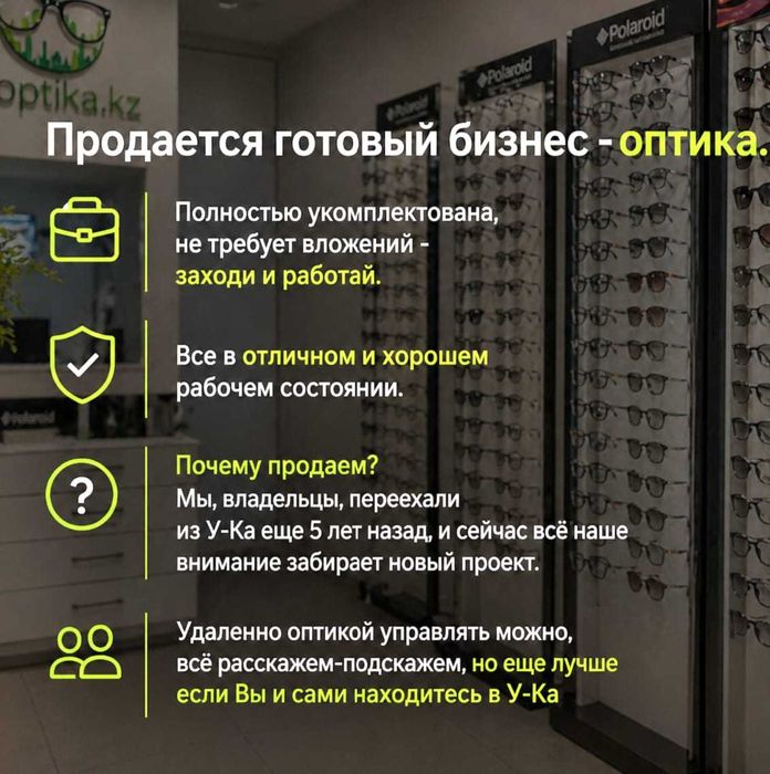 Продам оптику, готовый бизнес
