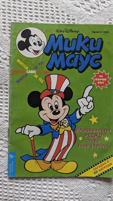 Комикси на Дисни - Мики Маус
