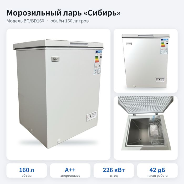 Морозильный ларь «Сибирь» 160 л, A++