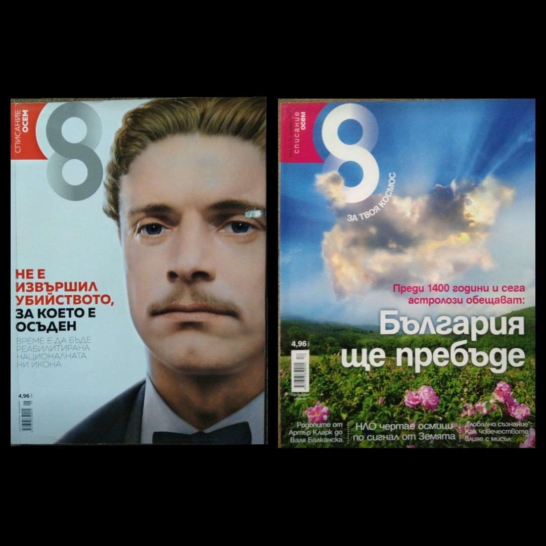 Списания 8 ( Осем ) гр. София Люлин 10 • OLX.bg