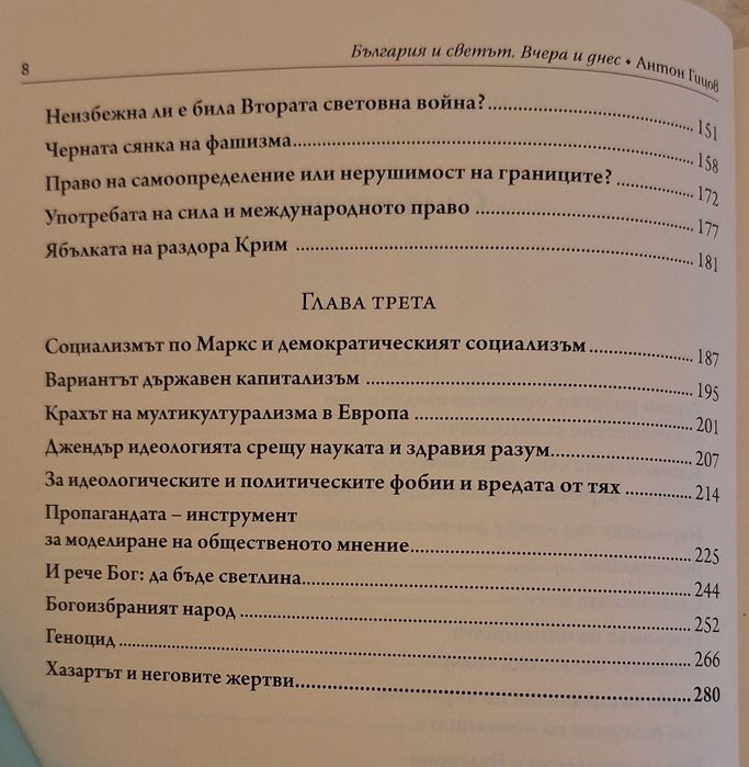Книга "България и светът - вчера и днес" от Антон Гицов