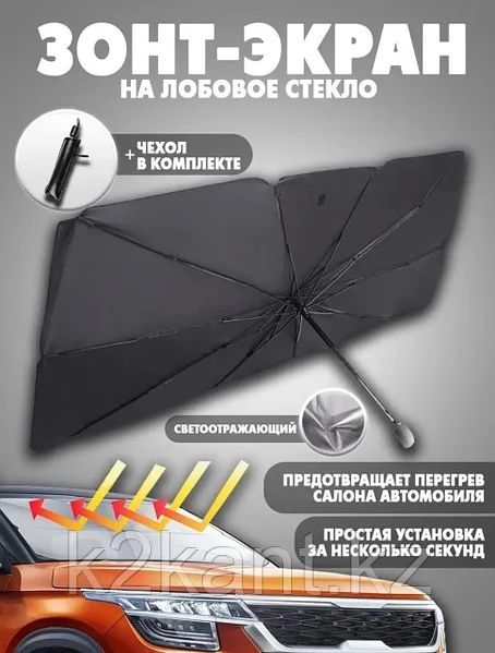Зонт для лобового стекла