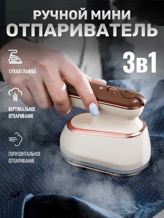 Отпариватель утюг ручной для одежды, 3 в 1