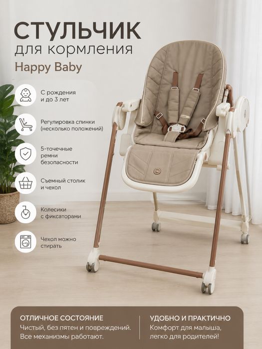 Стульчик для кормления  Happy Baby