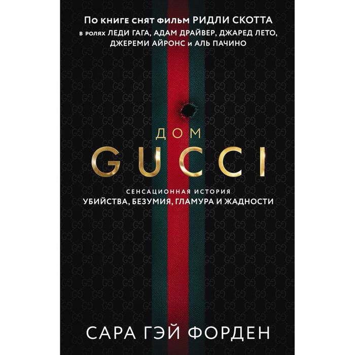 Книга: Форден С. Г.: Дом Гуччи