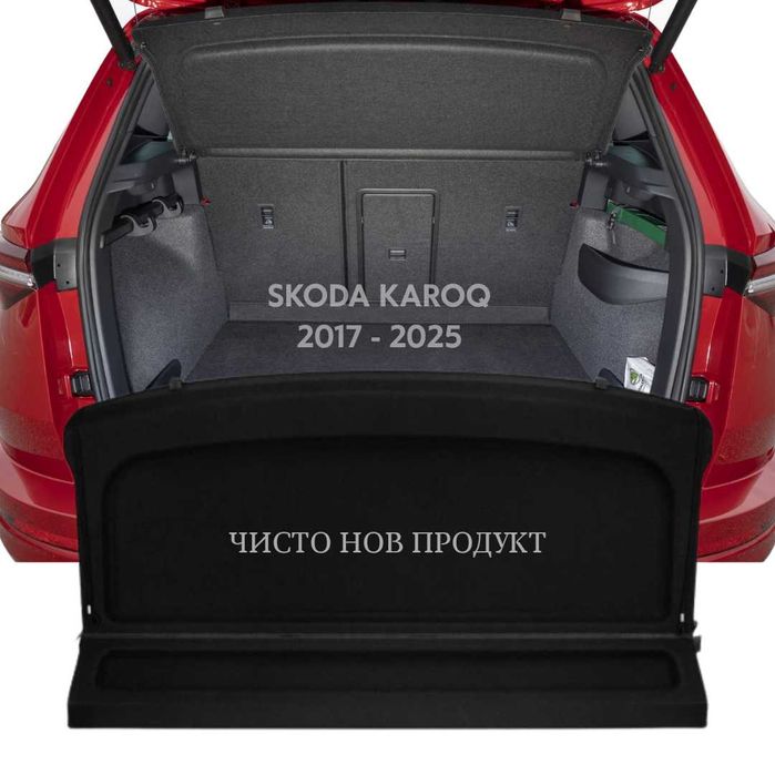 Кора за багажник на SKODA KAROQ 2017 - 2025 (НОВА)