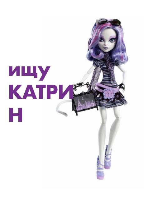 катрин monsterhigh
