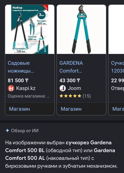 Секатор и Сучкарез Германия