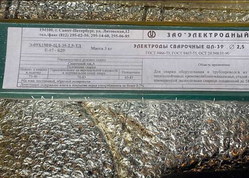 Электроды ЦЛ-39 ТД 2.5