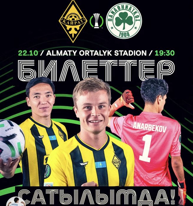Билет кайрат есть