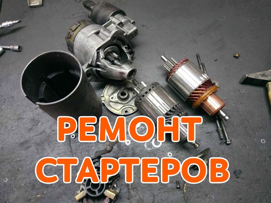 Автоэлектрик Ремонт стартеров генераторов