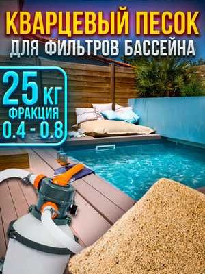 Кварцевый песок intex для фильтра насоса из первых рук