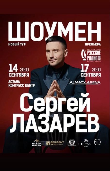Сергей Лазарев билеты
