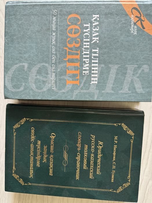 словарь русско-казахский юридический, сказки, аниме и др