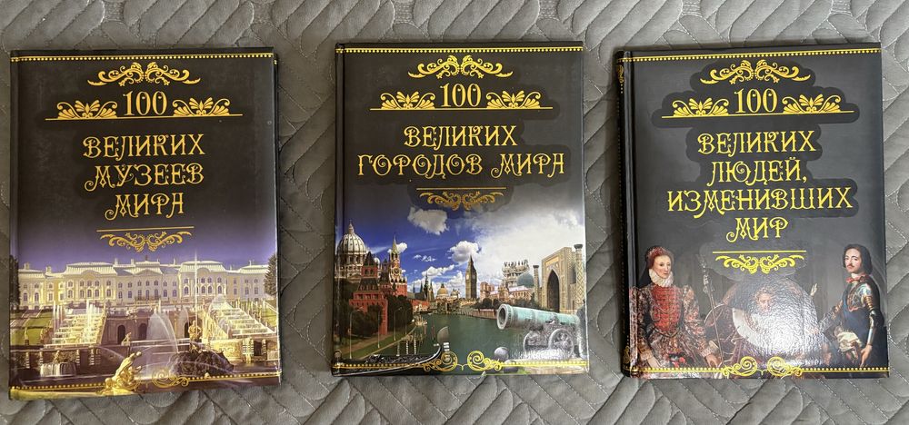 Продам коллекцию книг 100 великих . . .