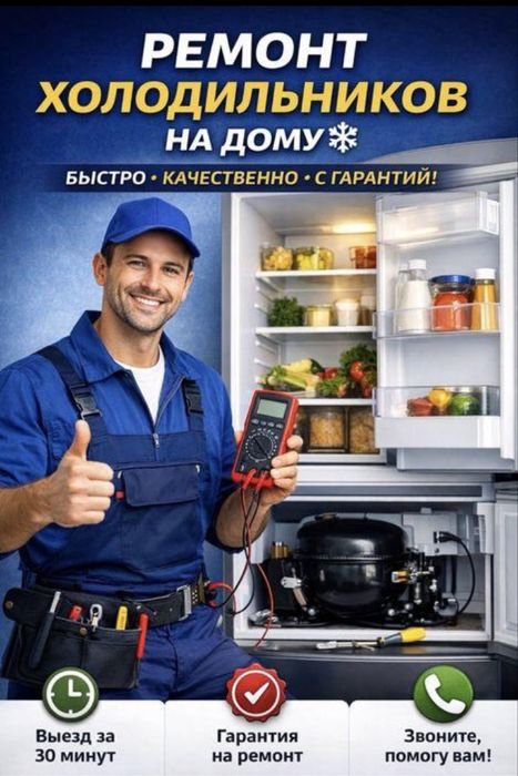 РЕМОНТ ХолодильниковВ Шымкенте