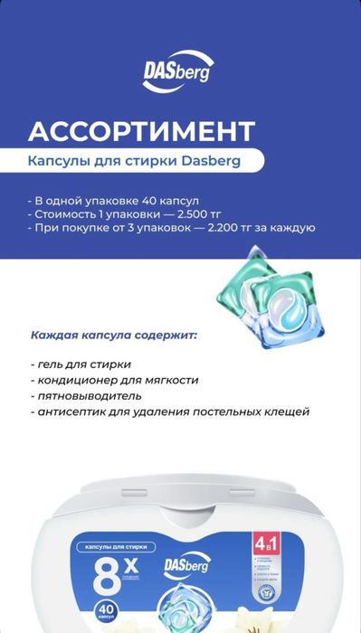 Продам капсулы для стирки Dasberg