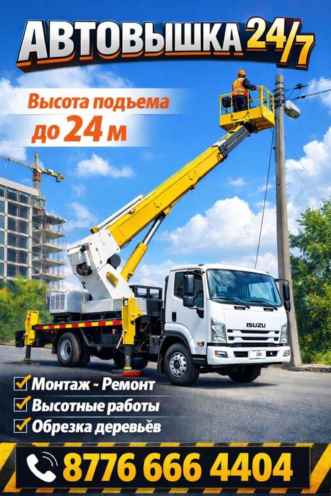 Автовышка (АГП) 24 метра