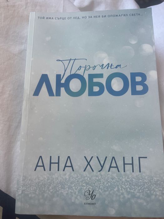 „порочна любов”