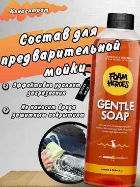 Foam Heroes Деликатный состав для предварительной мойки автохимия