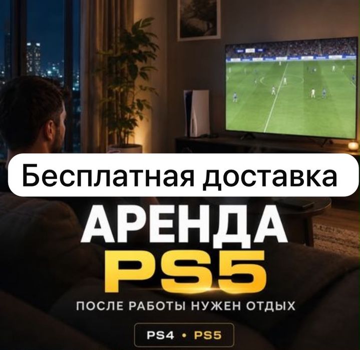 Аренда/Прокат Sony playstation 5 (Ps5/Пс5) (ps 5/пс 5)