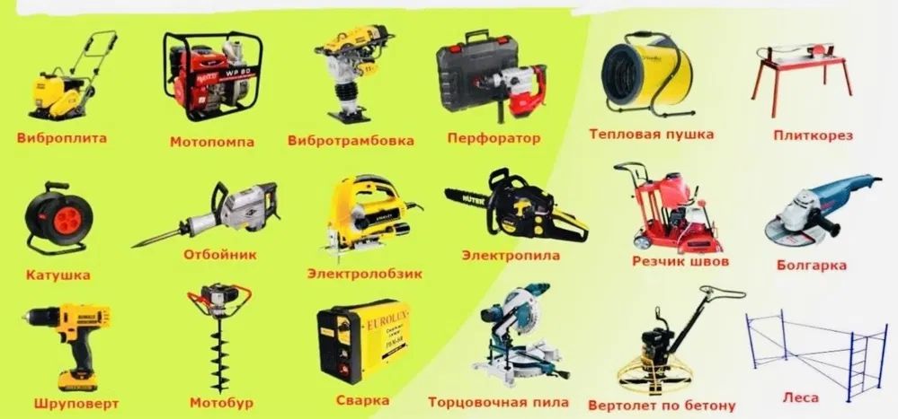Прокат инструментов Аренда Инструментов все для строительства 24/7