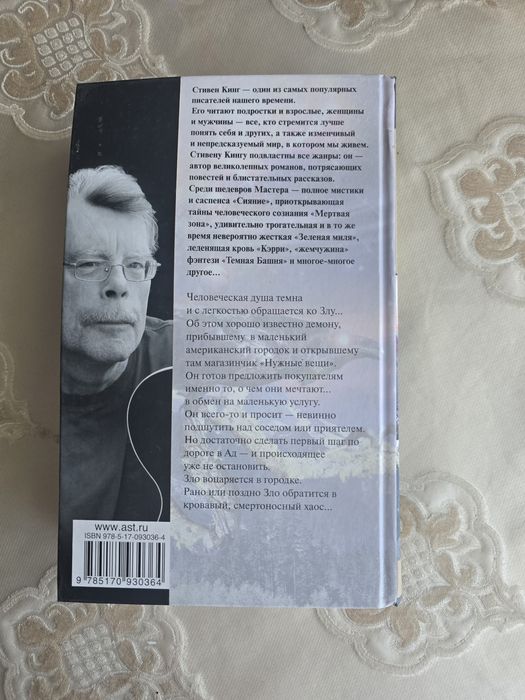 Стивен Кинг - Нужные вещи