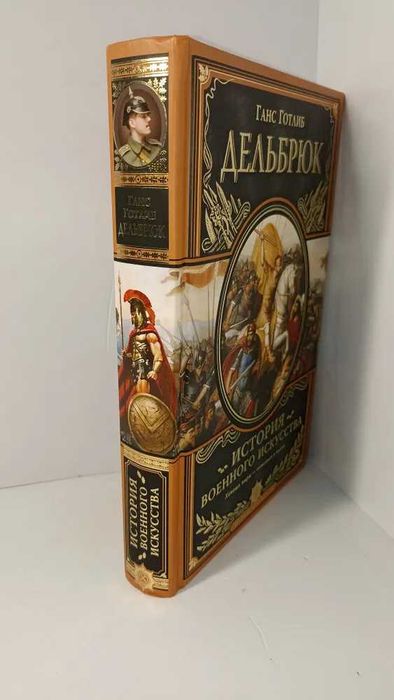 Дельбрюк Ганс. История военного искусства с древнейших времен