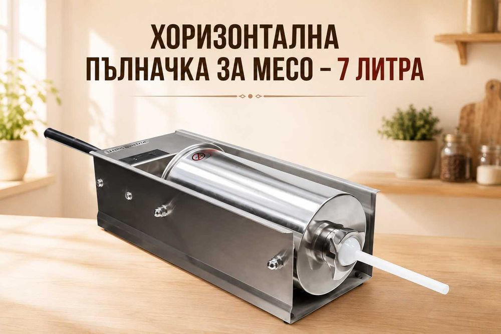 Пълначка за месо – 7 литра ХОРИЗОНТАЛНА