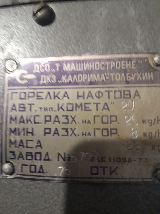 Нафтова горелка българска нова нейзползвана