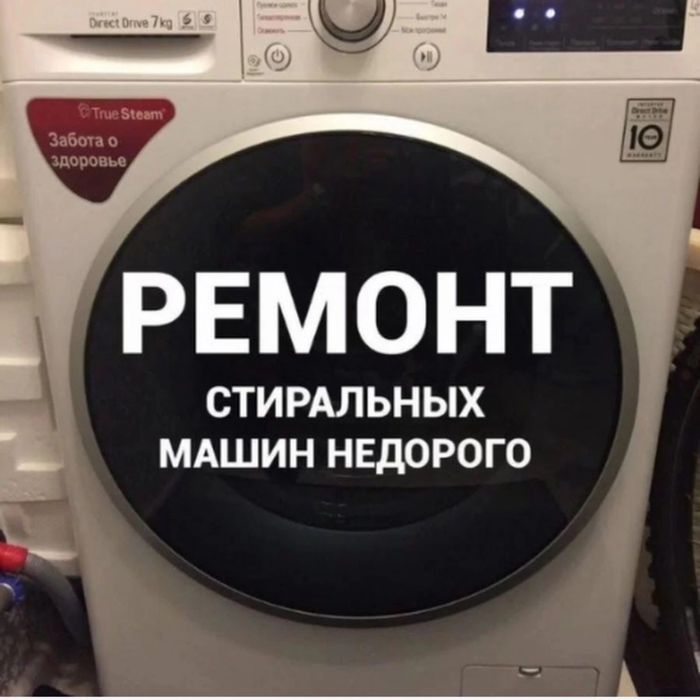 Ремонт стиральных машин