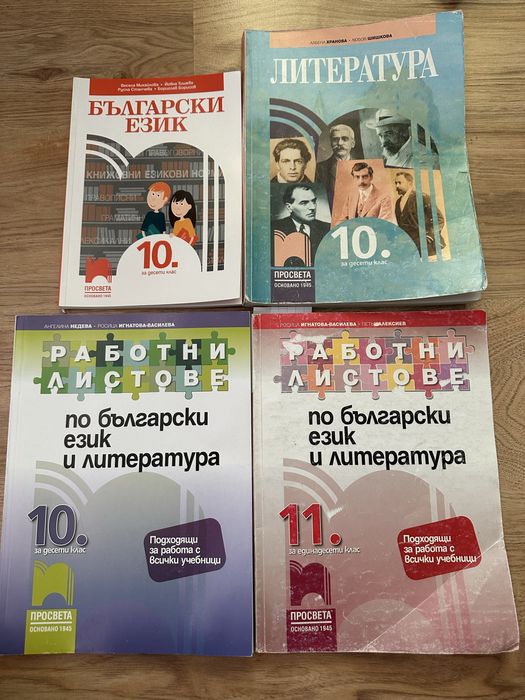 Български език и литература - 10. и 11. клас