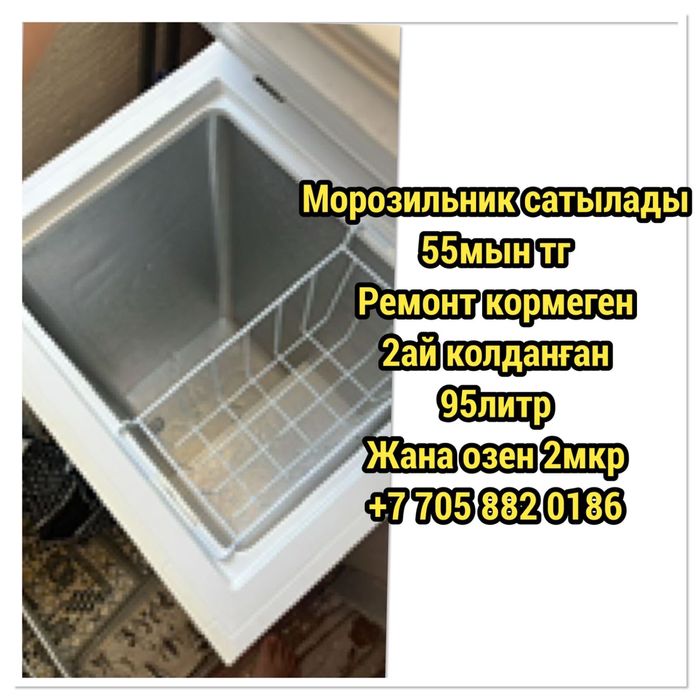 Морозильник сатылады