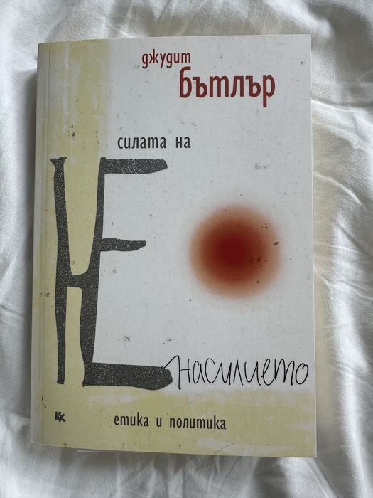 Джудит Бътлър- Силата на ненасилието