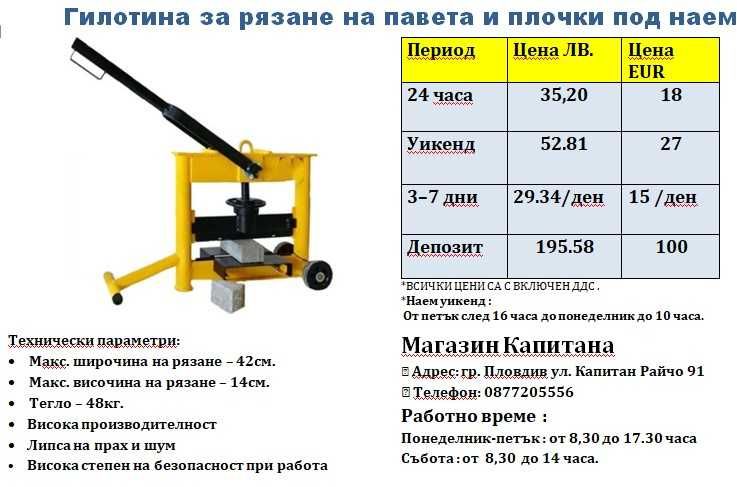 Резачка/гилотина за павета и плочки ПОД НАЕМ