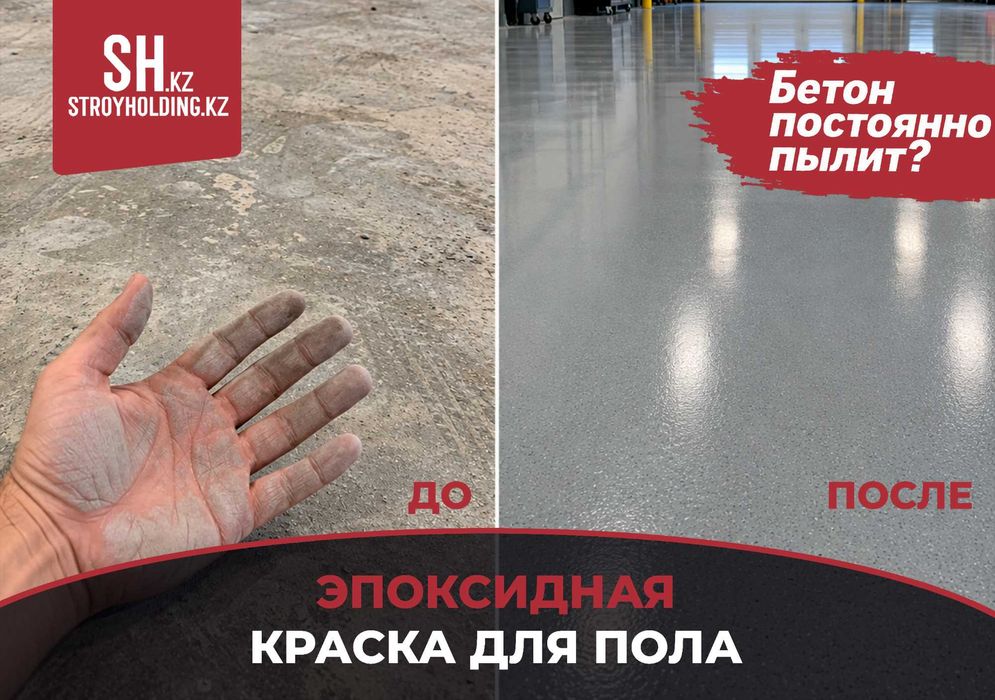 Эпоксидная краска для пола — бетон постоянно пылит?