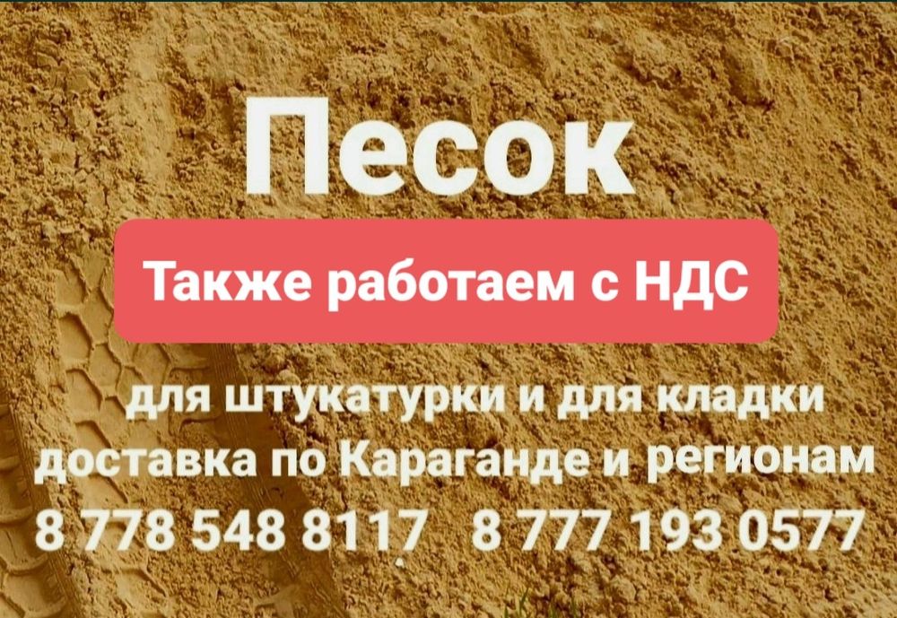 Песок для штукатурки для кладки на подсыпку доставка песка Караганда